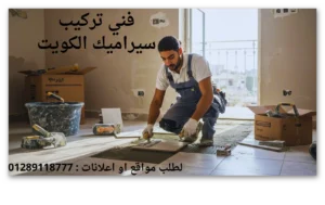تركيب ارضيات سيراميك تركيب ارضيات سيراميك